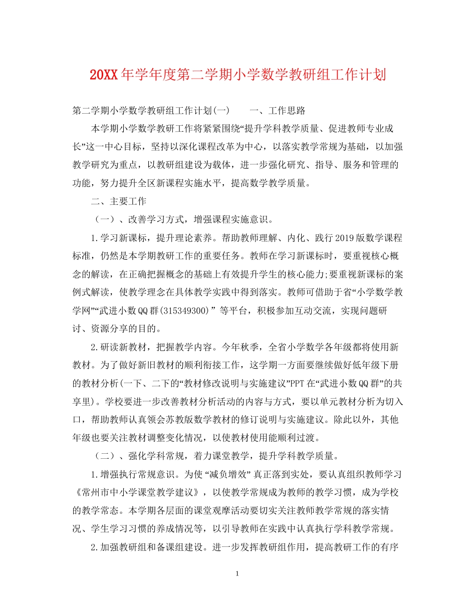 学年度第二学期小学数学教研组工作计划_第1页