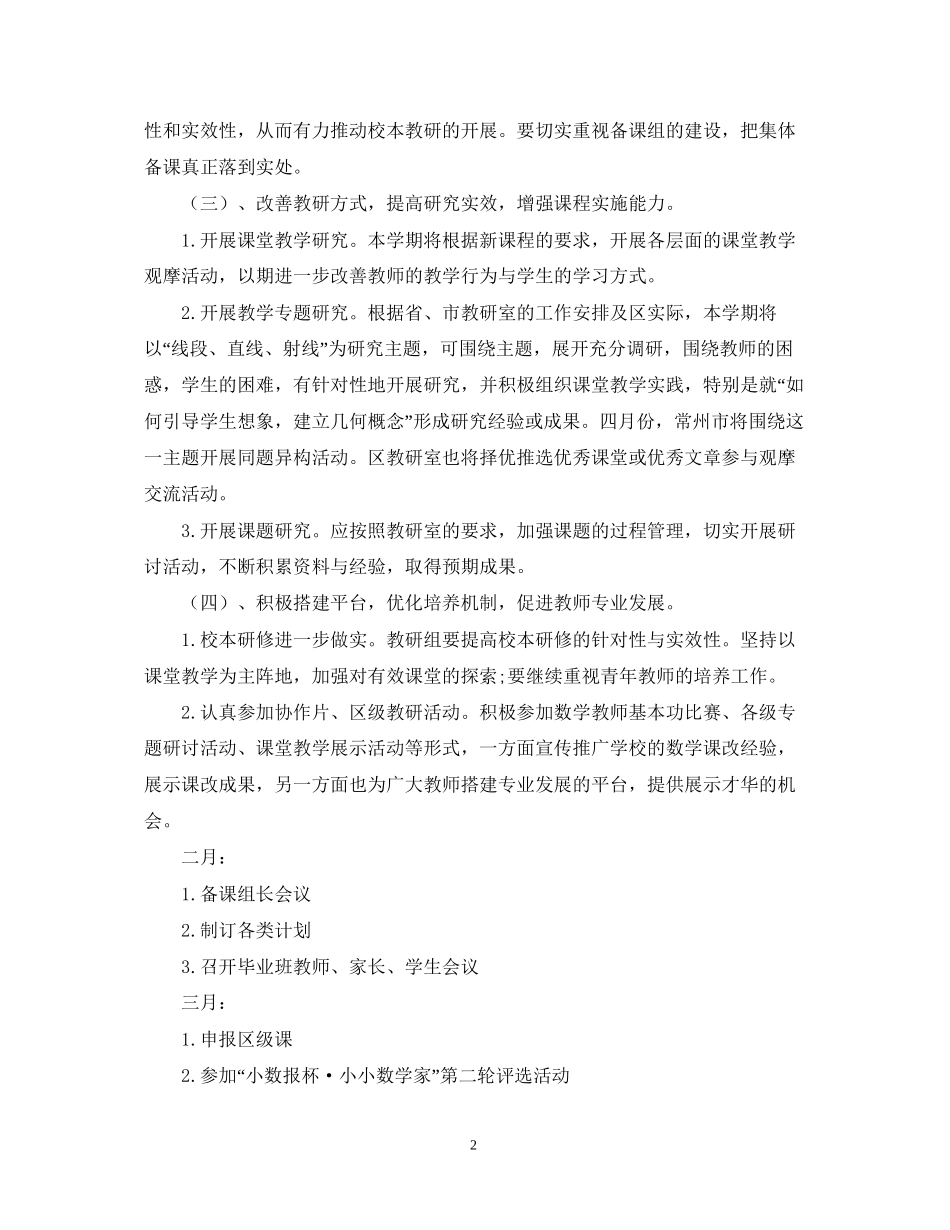 学年度第二学期小学数学教研组工作计划_第2页