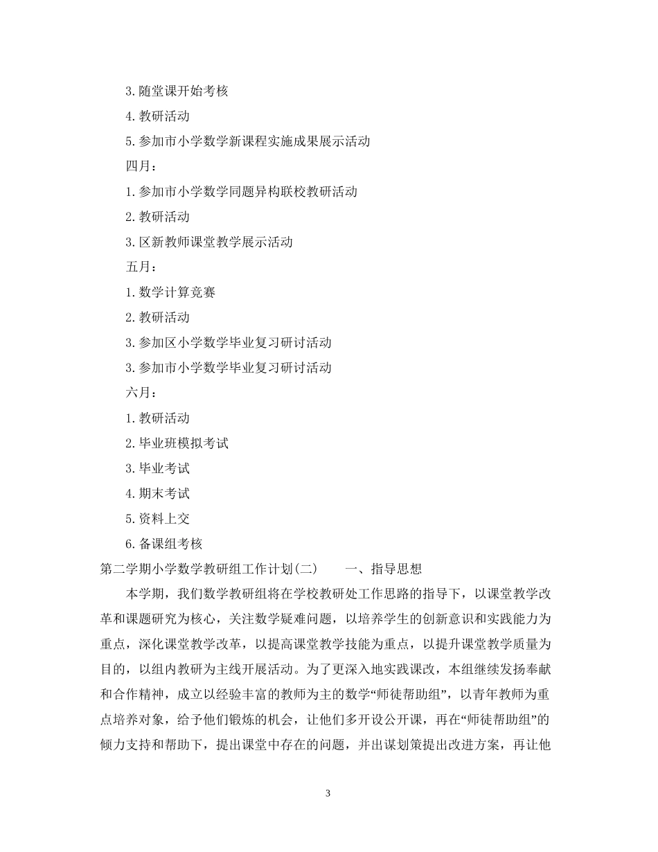 学年度第二学期小学数学教研组工作计划_第3页