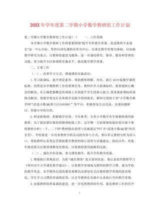 学年度第二学期小学数学教研组工作计划