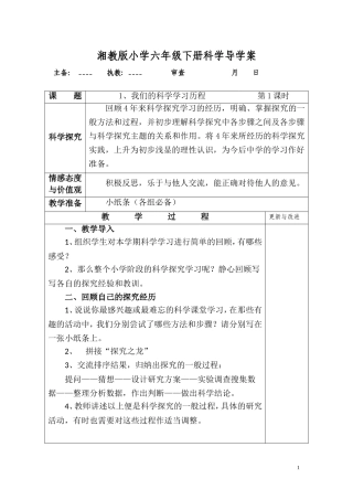 湘教版小学六年级下册科学导学案