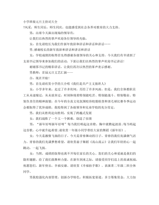 小学班级元旦主持词大全 