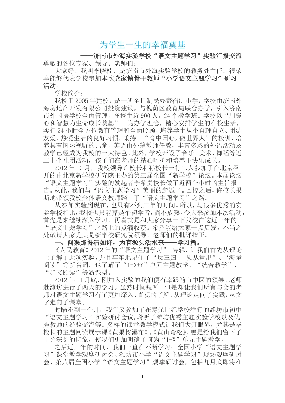 为学生一生的幸福奠基--语文主题学习交流_第1页