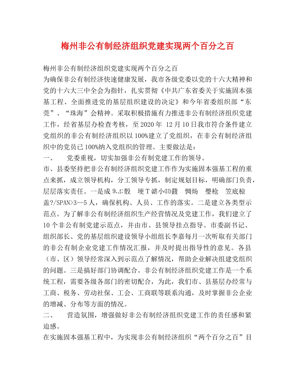 梅州非公有制经济组织党建实现两个百分之百 _第1页