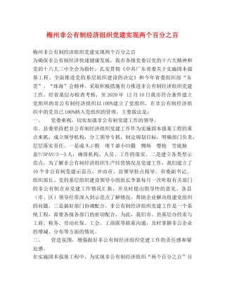 梅州非公有制经济组织党建实现两个百分之百 