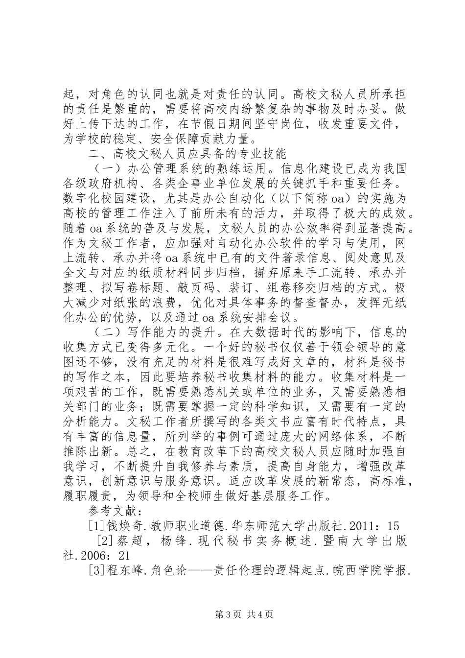 教育改革对高校文秘人员的要求_第3页