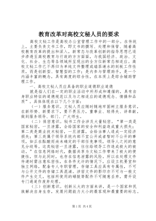 教育改革对高校文秘人员的要求