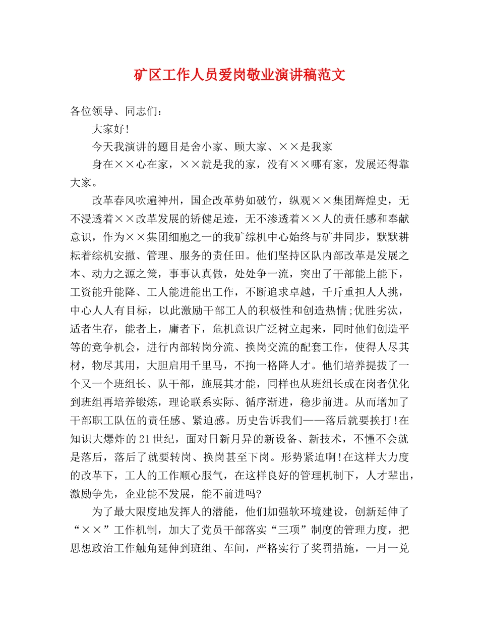 矿区工作人员爱岗敬业演讲稿范文 _第1页