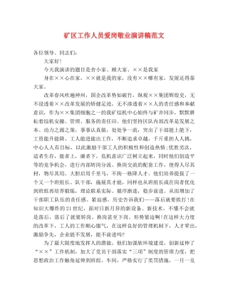 矿区工作人员爱岗敬业演讲稿范文 