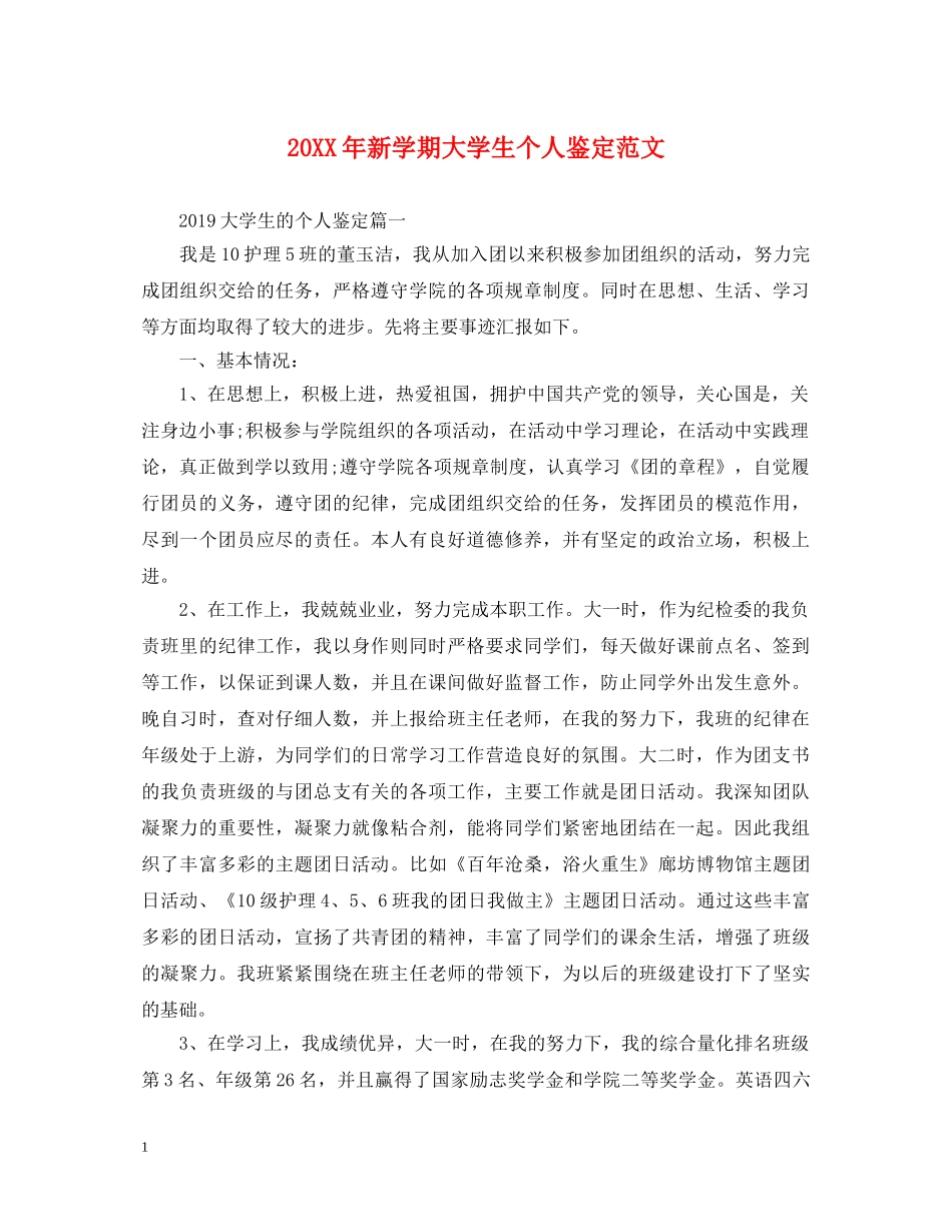 20XX年新学期大学生个人鉴定范文 _第1页