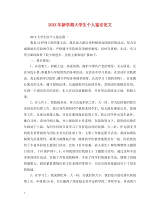20XX年新学期大学生个人鉴定范文 