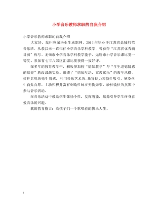 小学音乐教师求职的自我介绍 