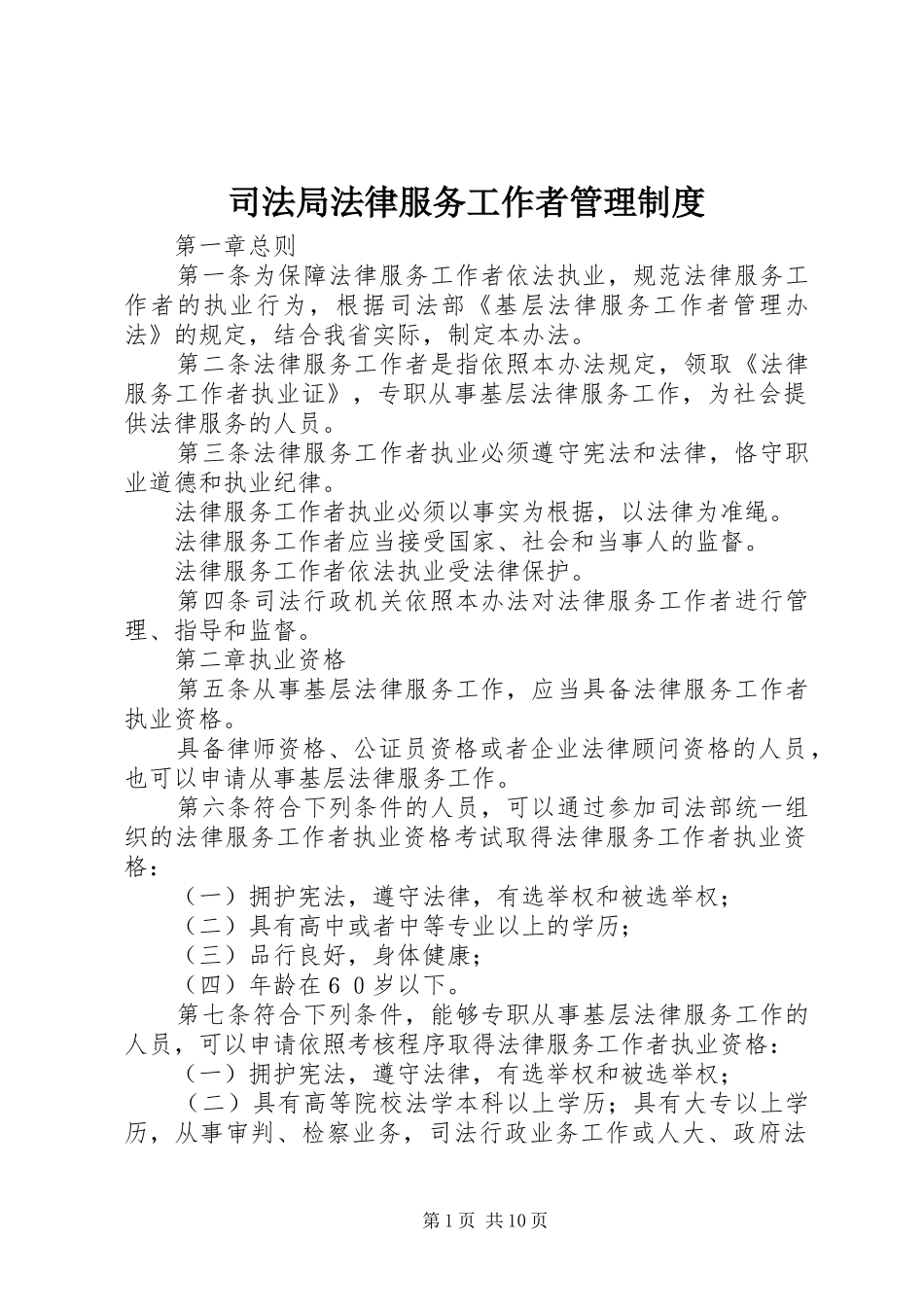 司法局法律服务工作者管理制度_第1页