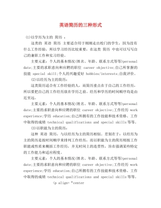 英语简历的三种形式 