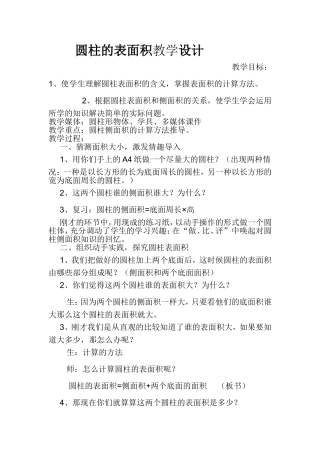 圆柱体的表面积的教学设计和反思