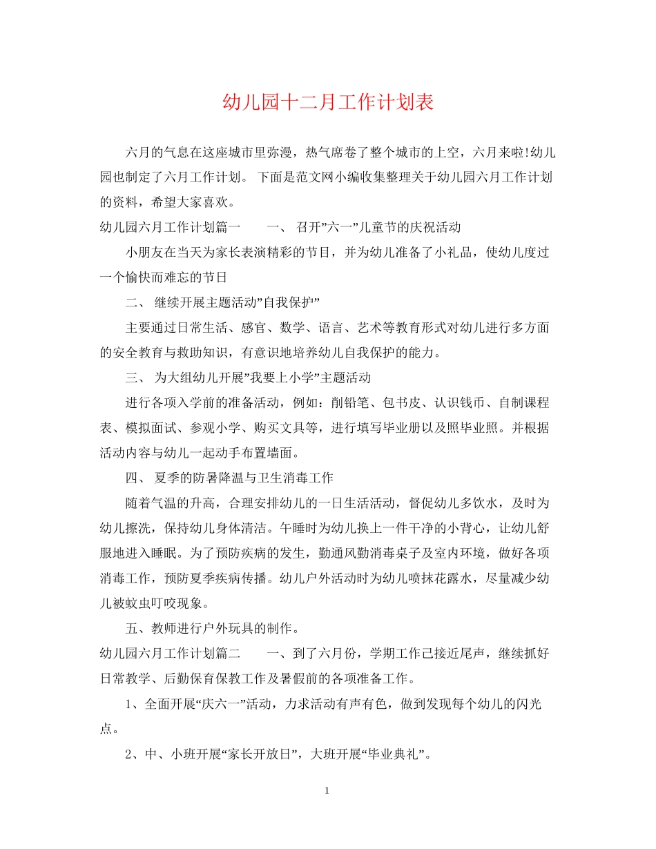 幼儿园十二月工作计划表_第1页