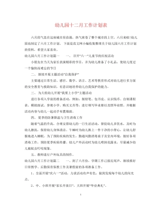 幼儿园十二月工作计划表