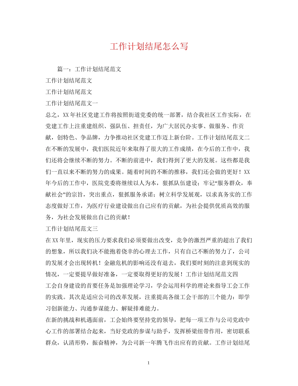 工作计划结尾怎么写_第1页