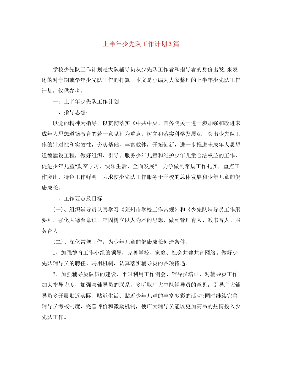 上半年少先队工作计划3篇_第1页