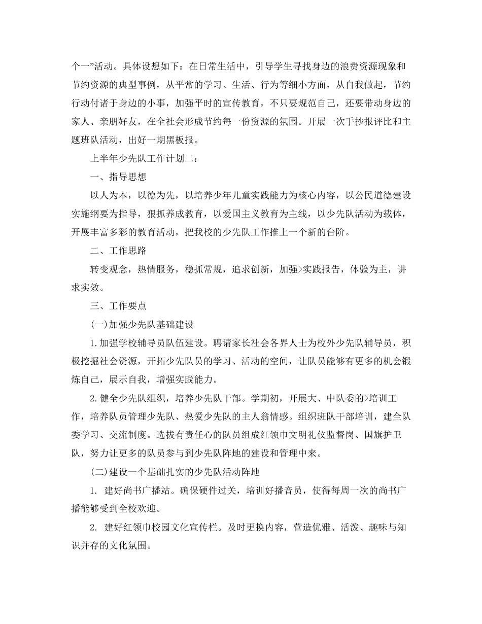 上半年少先队工作计划3篇_第3页