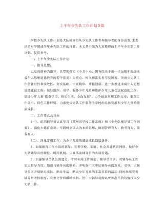 上半年少先队工作计划3篇