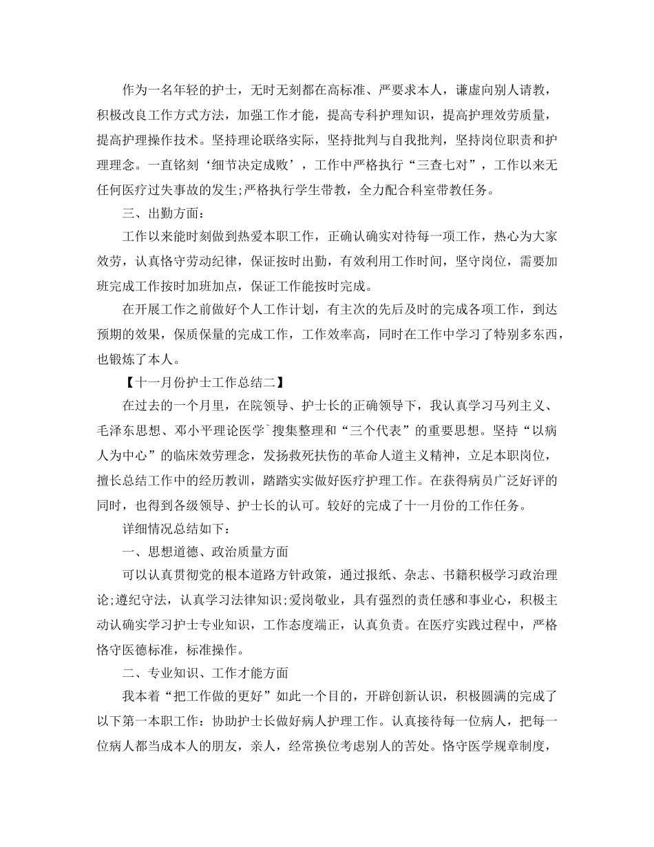 十一月份护士工作参考总结范本 _第2页