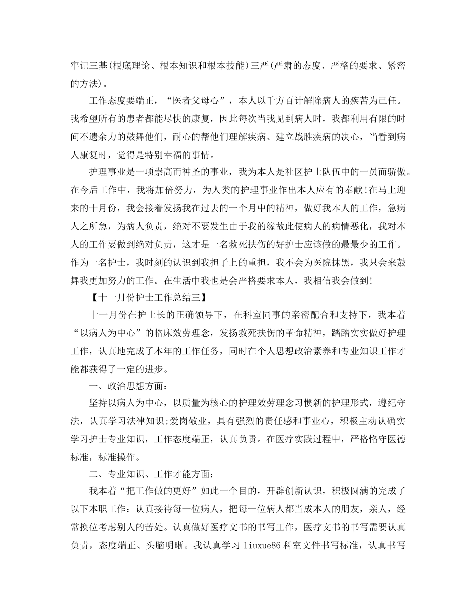 十一月份护士工作参考总结范本 _第3页