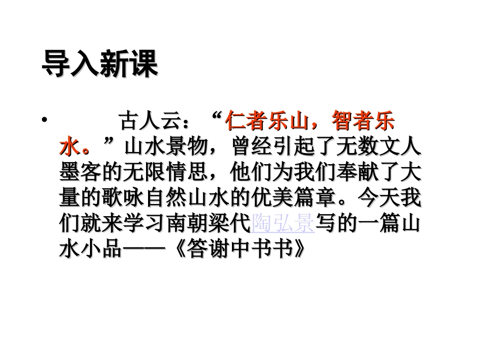 《答谢中书书》上课_第1页