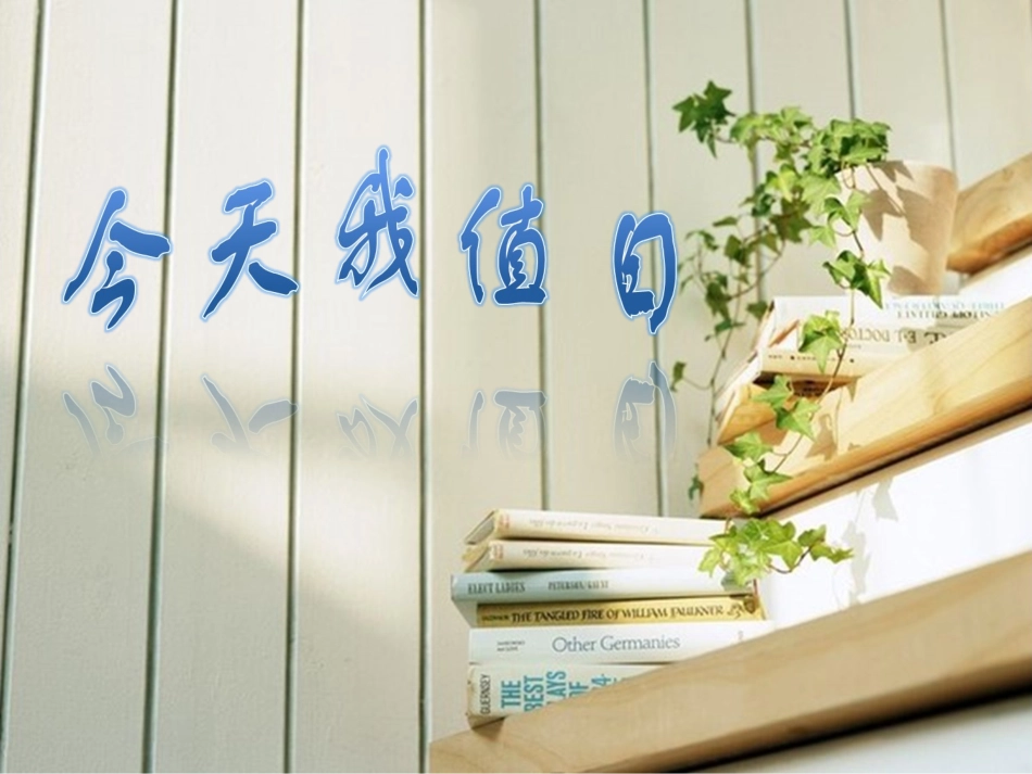 人教版美术三上《今天我值日》PPT课件_第1页