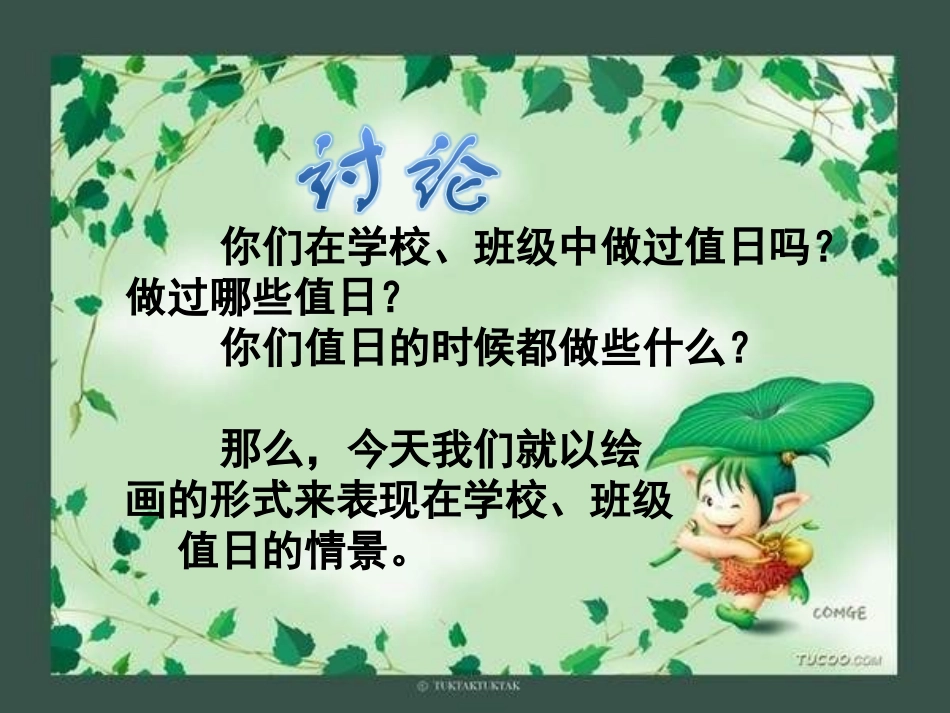 人教版美术三上《今天我值日》PPT课件_第2页