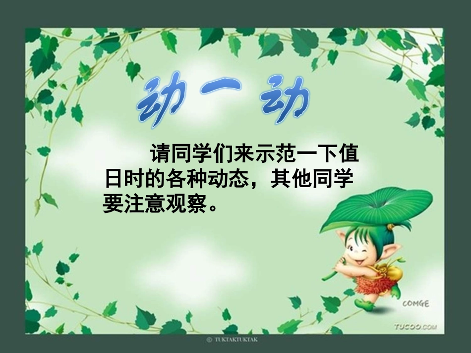 人教版美术三上《今天我值日》PPT课件_第3页