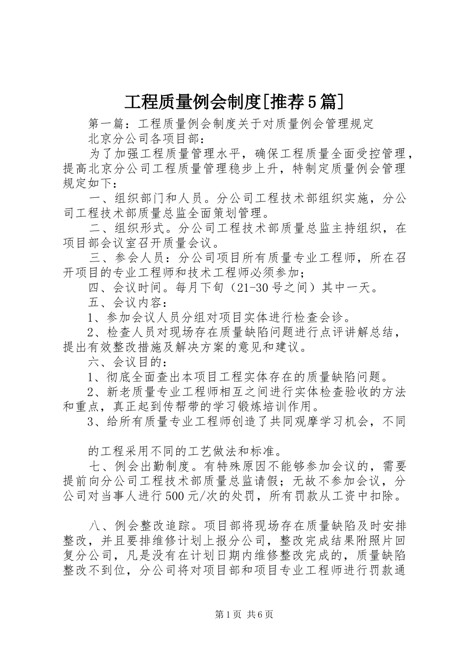工程质量例会制度[推荐5篇]_第1页