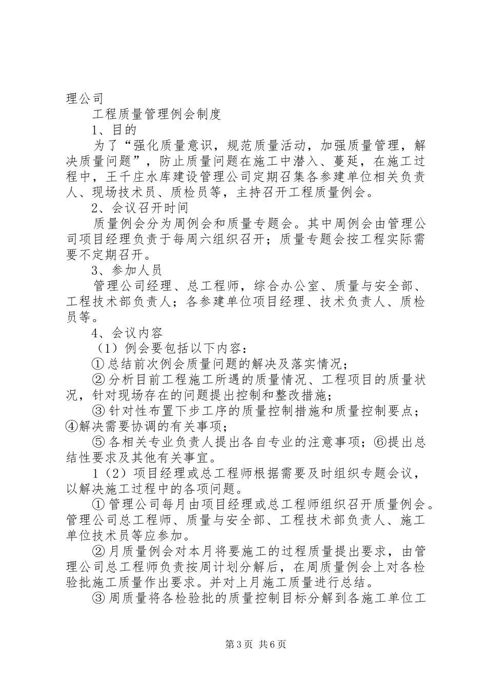 工程质量例会制度[推荐5篇]_第3页