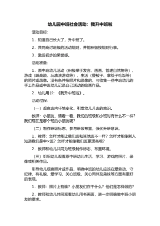 幼儿园中班社会活动《我升中班了》