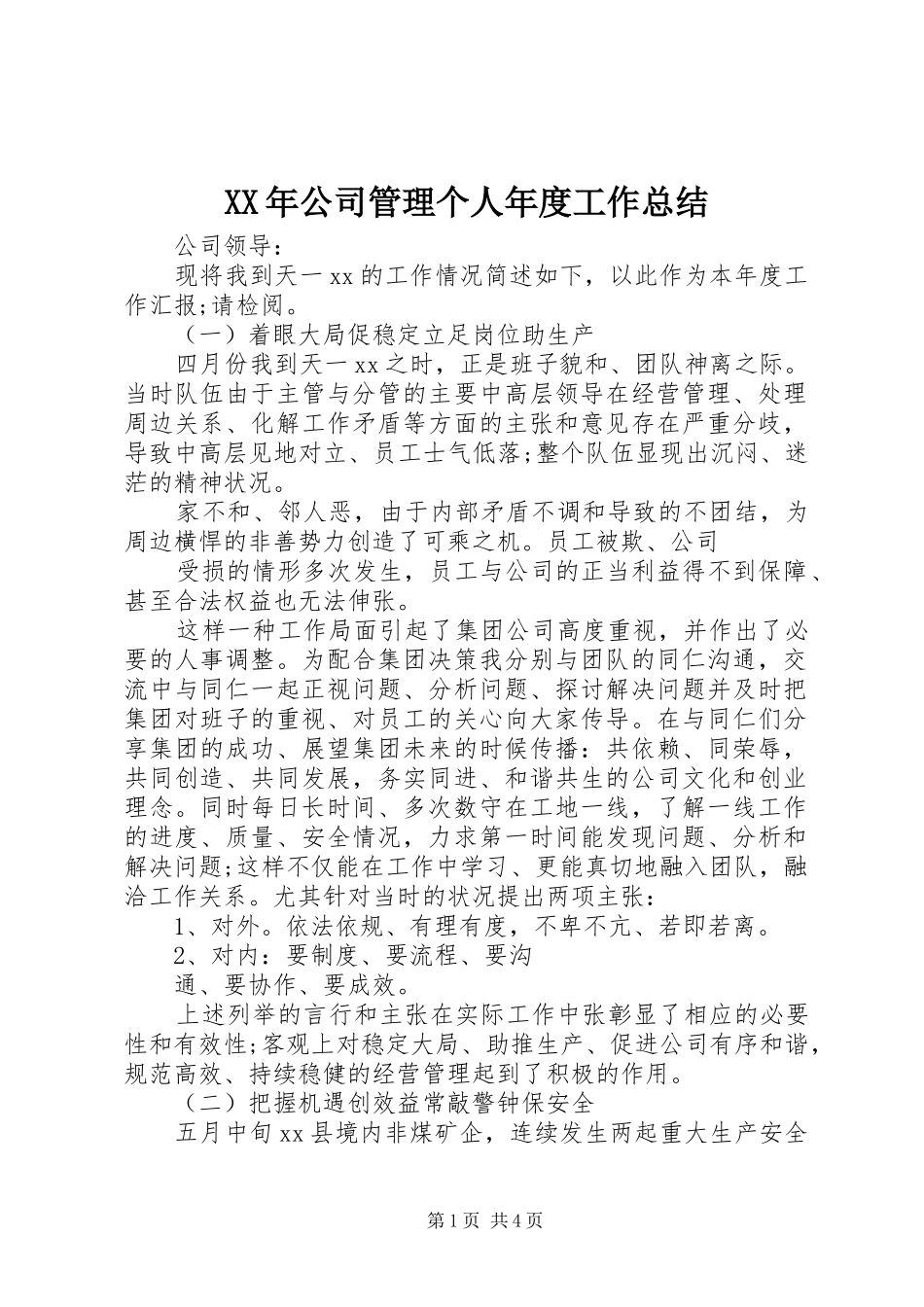 XX年公司管理个人年度工作总结_第1页