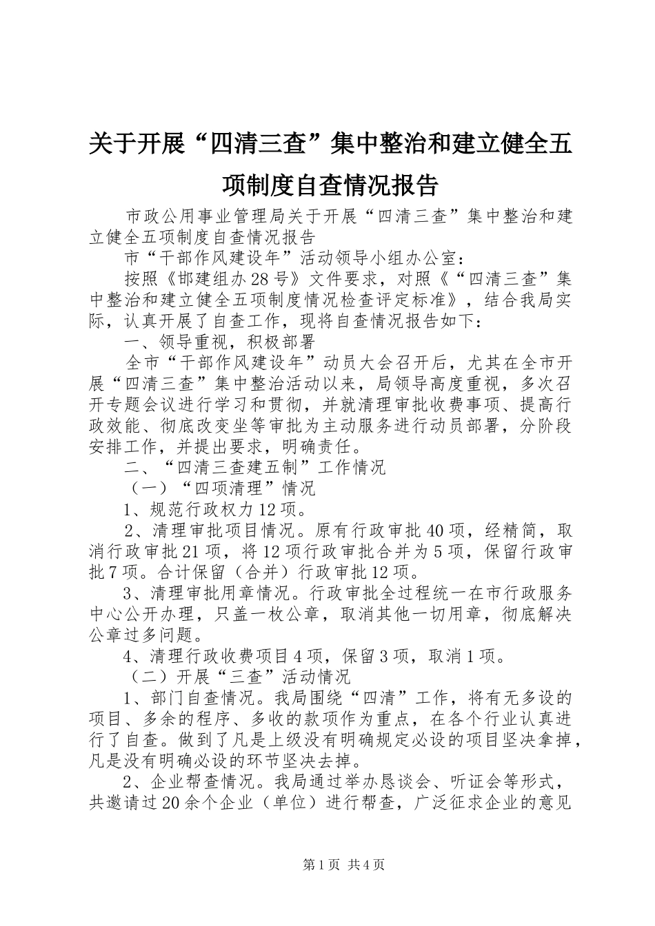 关于开展“四清三查”集中整治和建立健全五项制度自查情况报告_第1页