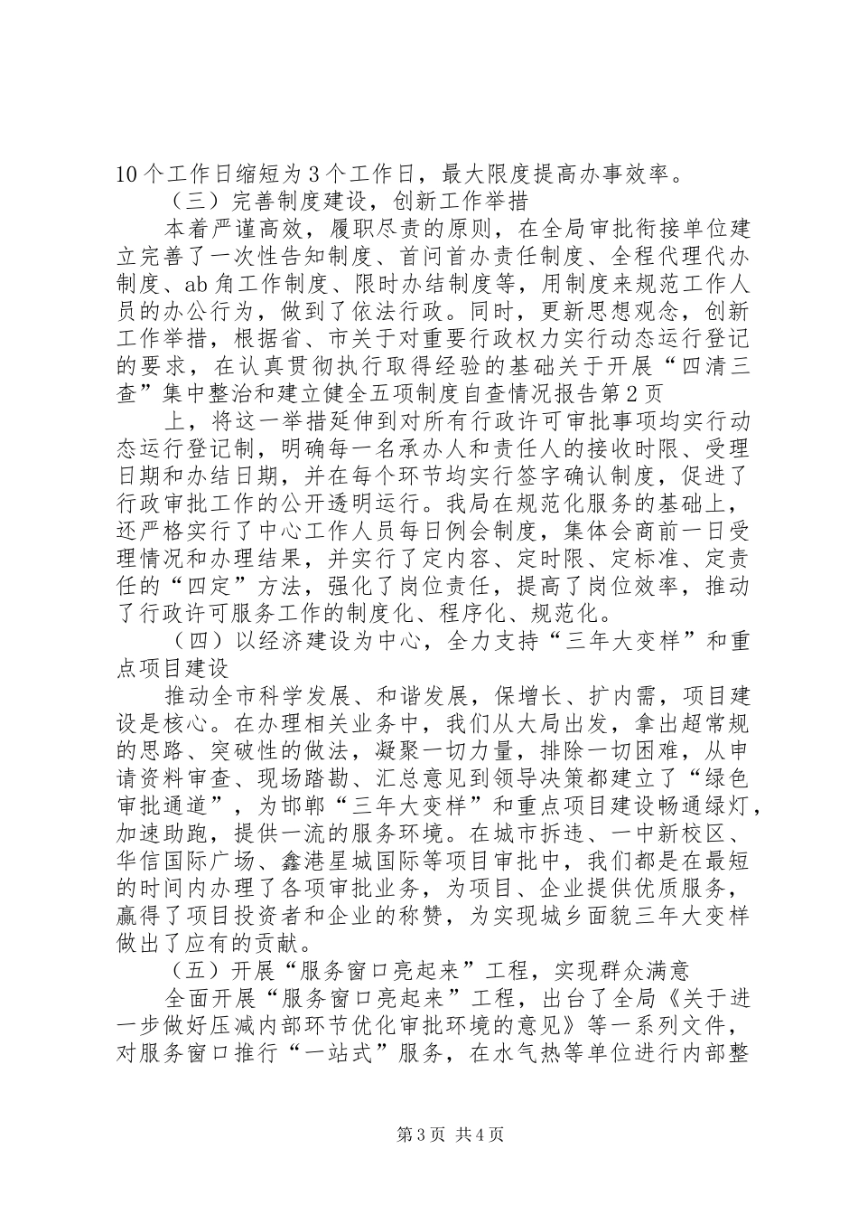 关于开展“四清三查”集中整治和建立健全五项制度自查情况报告_第3页