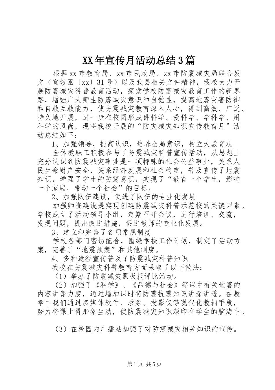 XX年宣传月活动总结3篇_第1页