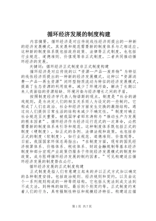 循环经济发展的制度构建