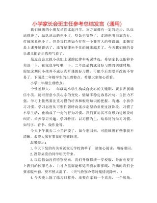 小学家长会班主任参考总结发言（通用） 