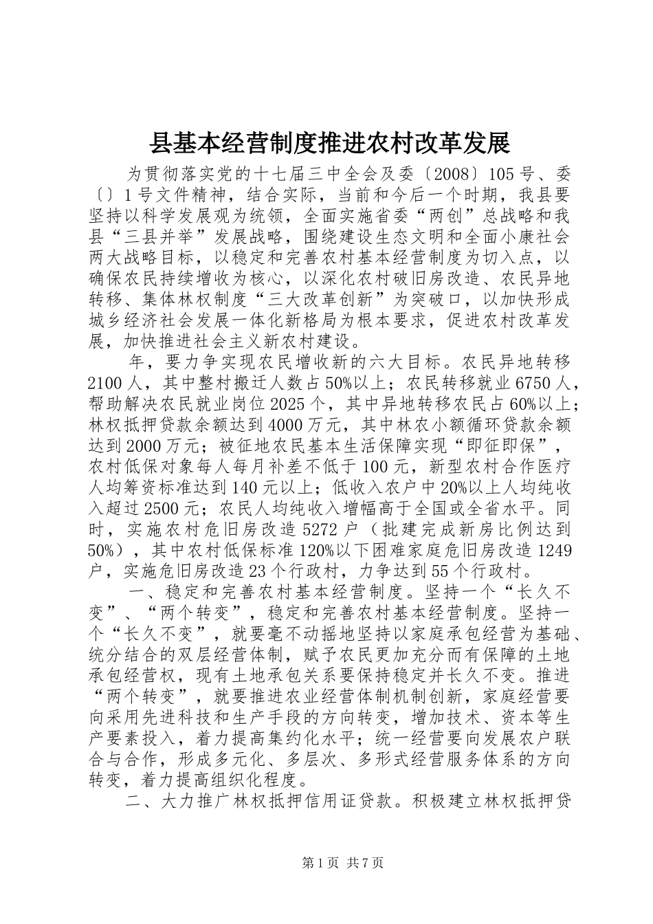 县基本经营制度推进农村改革发展_第1页