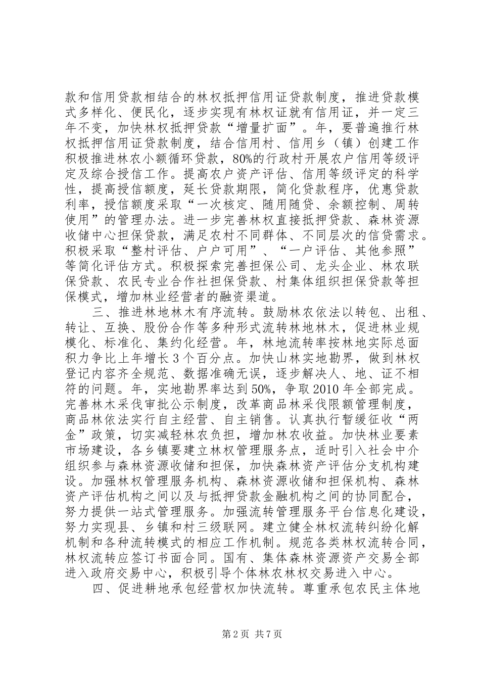 县基本经营制度推进农村改革发展_第2页