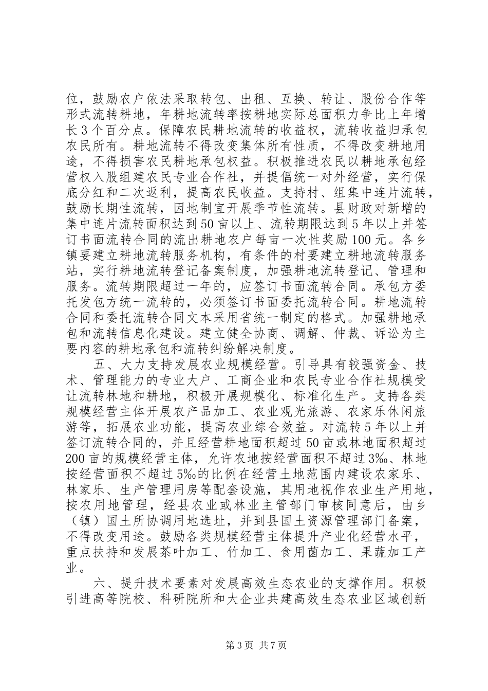 县基本经营制度推进农村改革发展_第3页