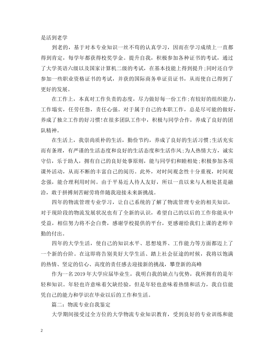 物流管理专业毕业自我鉴定范文 _第2页
