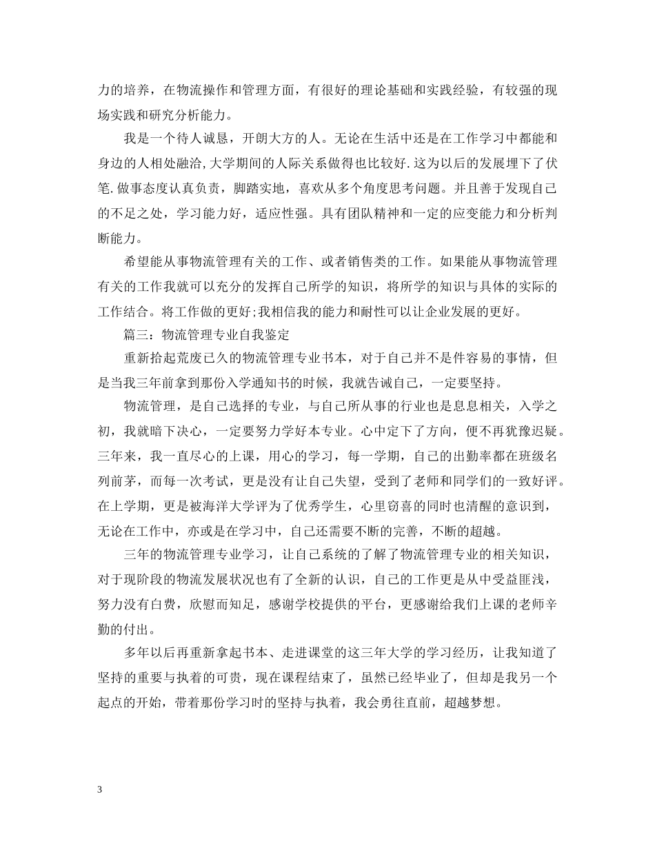 物流管理专业毕业自我鉴定范文 _第3页