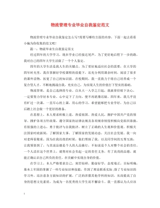 物流管理专业毕业自我鉴定范文 