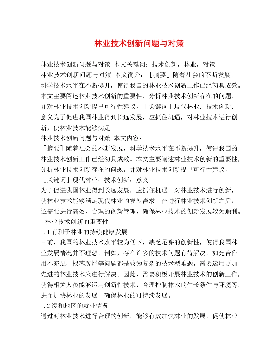 林业技术创新问题与对策 _第1页