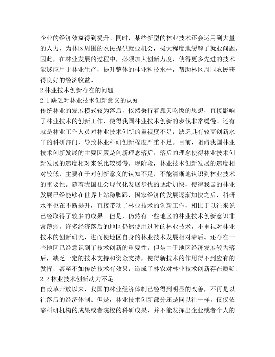 林业技术创新问题与对策 _第2页