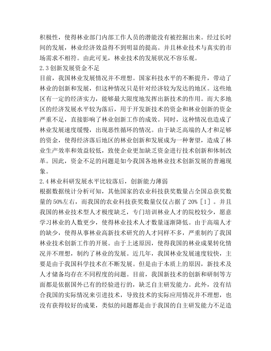 林业技术创新问题与对策 _第3页