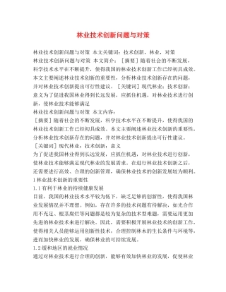 林业技术创新问题与对策 